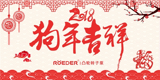 青島羅德2018年春節(jié)放假通知